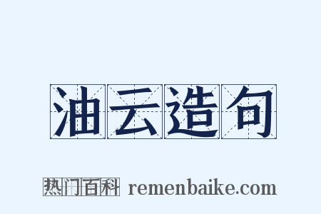 油云造句是什么意思的图片